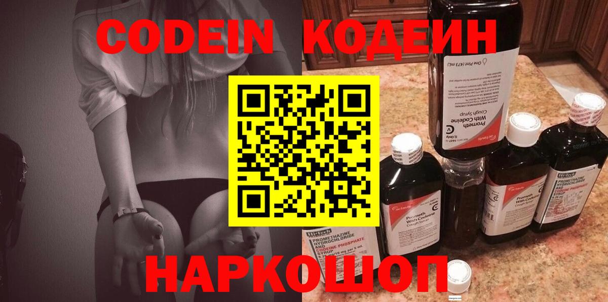 Codein напиток Lean (лин) Феодосия